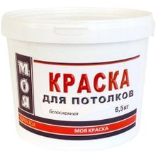 Моя Краска Моя 6.5 кг белоснежная морозостойкая