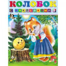 Книжка с наклейками. Колобок