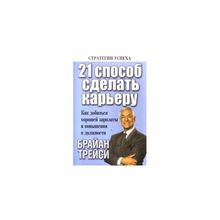 "21 способ сделать карьеру" Брайан Трейси