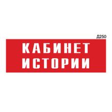 Информационная табличка «Кабинет истории» прямоугольная Д250 (300х100 мм)