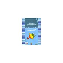Экспресс-диагностика в детском саду: Комплект материалов для педагогов-психологов детских дошкольных образовательных учреждений