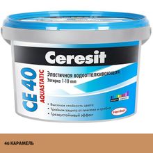 ЦЕРЕЗИТ СЕ 40 затирка водооталкивающая №46 карамель (2кг)   CERESIT CE-40 Aquastatic эластичная затирка водооталкивающая противогрибковая №46 карамель (2кг)