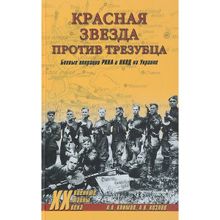 Красная звезда против трезубца. Боевые операции РККА и НКВД на Украине. Климов А.А. 2018