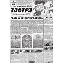 Газета Завтра № 18