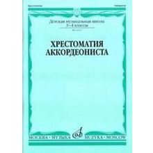 14117МИ Хрестоматия аккордеониста. 3-4 кл ДМШ. Сост. Л. Гаврилов. Учебник, Издательство "Музыка"