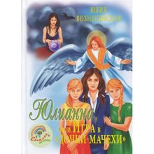 Юлианна, или Игра в "дочки-мачехи". Вознесенская Юлия Николаевна