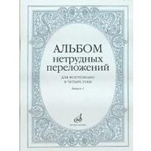 14951МИ Альбом нетрудных переложений для фортепиано в 4 руки. Вып. 2, Издательство "Музыка"