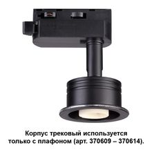 Корпус трековый NOVOTECH 370608 UNIT