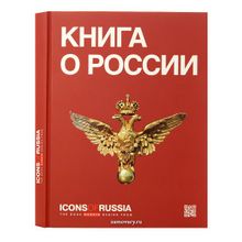 Книга "О России" ("Icons of Russia")