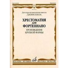 15704МИ Хрестоматия для ф-но: Ср. классы ДМШ: Произведения крупной формы, Издательство "Музыка"