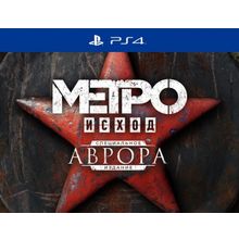 Метро: Исход (Exodus). Специальное издание «Аврора» русская версия (новый)