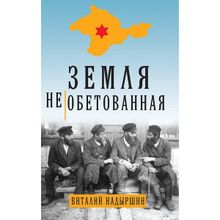 Земля необетованная. Надыршин Виталий Аркадьевич (1132819)