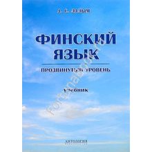 Финский язык. Продвинутый уровень: Учебник. Лалым