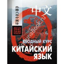 Китайский язык. Вводный курс. Ван Фусян