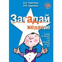 Загадай желание + CD. О.Н. Короткова, И.В. Одинцова