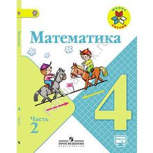 Математика 4 класс. Учебник часть 1, 2 (on-line приложение). Моро М.И.