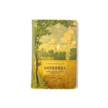 БОТАНИКА 5-6 КЛАСС 1961 г. Б.В.ВСЕСВЯТСКИЙ Изд.6-е УЧПЕДГИЗ