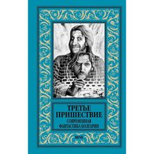 Третье пришествие. Современная фантастика Болгарии. Славов А.