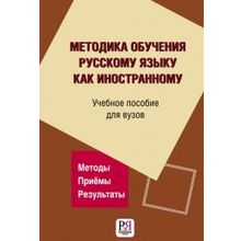 Методика обучения русскому языку как иностранному. Учебное пособие для вузов. И.П. Лысакова