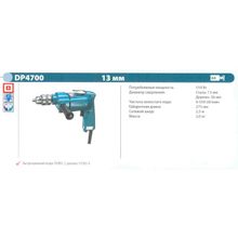 Дрель легкая или безударная MAKITA DP4700 (510Вт, 0-550об мин, рев, БЗП-13мм, 2.0кг)