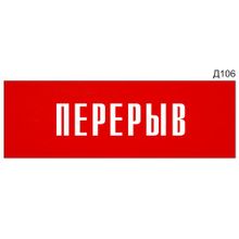 Информационная табличка «Перерыв» на дверь прямоугольная Д106 (300х100 мм)