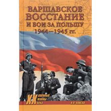 Варшавское восстание и бои за Польшу 1944-1945 гг. Плиско Н.Л.