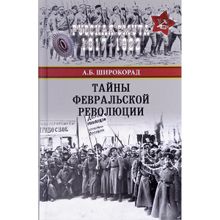 Тайны Февральской революции. Широкорад А.Б.