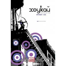 Хоукай - Соколиный глаз. Полное издание (Комиксы)