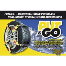 Противобуксовочные колесные ремни "Put&Go Original" (10 ремней)