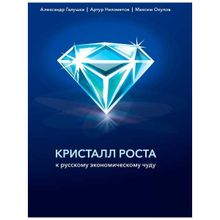 Кристалл роста. К русскому экономическому чуду. Галушка А., Ниязметов А., Окулов М. (1132821)