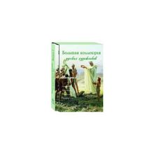 Большая коллекция русских художников. Вып. 1: Бакалович, Бронников, Сведомский, Семирадский