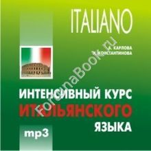 Интенсивный курс итальянского языка (аудиокурс CD-МР3). Карлова А.А.