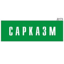 Информационная табличка «Сарказм» прямоугольная Д173 (300х100 мм)