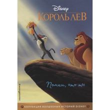 Король Лев. Помни, кто ты. Книга для чтения с цветными картинками. (1131640)