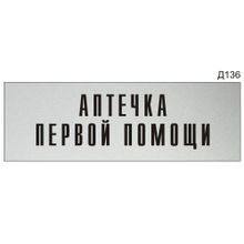 Информационная табличка «Аптечка первой помощи» на дверь прямоугольная Д136 (300х100 мм)