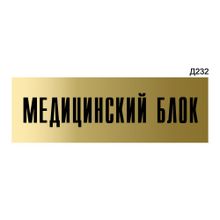 Информационная табличка «Медицинский блок» прямоугольная Д232 (300х100 мм)