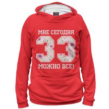 Худи Я-МАЙКА 33 — мне сегодня можно все!