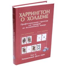 Дэн Харрингтон. Харрингтон о Холдеме. Том 2