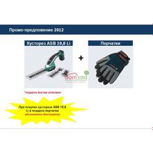 Bosch ASB 10,8 Li Аккумуляторный кусторез+ Перчатки 0600856304