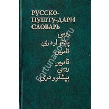 Русско-пушту-дари словарь Лебедев В.А.