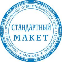 Изготовление печати организации в компании STEMP от 350 рублей