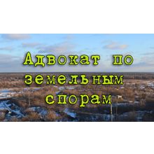 Адвокат по земельным спорам в Красногорске