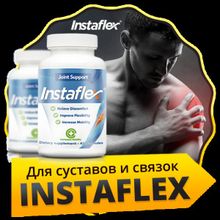 Instaflex (ИнстаФлекс) - капсулы для суставов