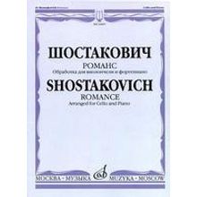 16495МИ Шостакович Д.Д. Романс. Обработка для виолончели и ф-но М. Саградовой, Издательство "Москва"