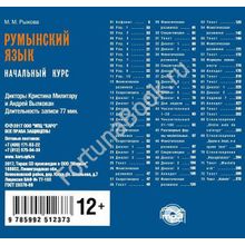 Румынский язык. Начальный курс CD - MP3. Рыжова М.М.