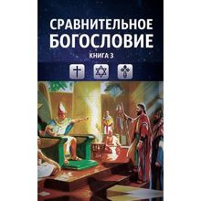 Сравнительное богословие. Том 3, Прогнозно-аналитический центр Академии управления