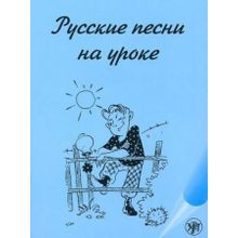 Русские песни на уроке. Л.Ю. Ильке, А.Л. Максимова