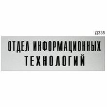 Информационная табличка «Отдел информационных технологий» прямоугольная (300х100 мм)  Д335