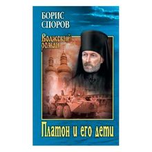 Платон и его дети. Споров Б.ф. (1132631)