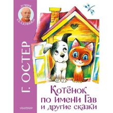 Котенок по имени Гав и другие сказки. Остер Г.б. (1132511)